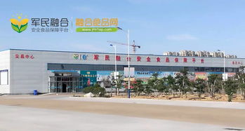 食品安全有保障,绿色消费享健康 军民融合安全食品保障平台 一级批发平台
