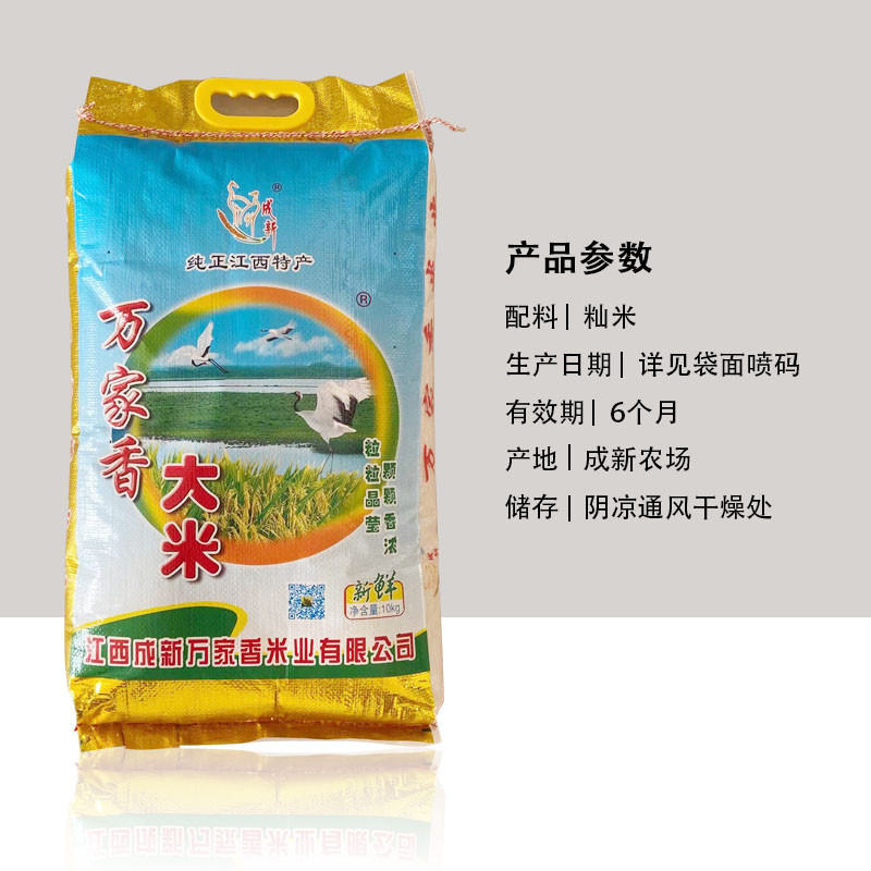 江西成新农场万家香大米  20斤/袋  软糯   营养 实惠 纯正
